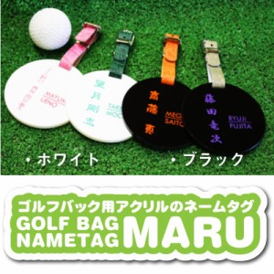 父の日 プレゼント 名入れ ゴルフ ネームプレートゴルフバッグ用 名札（ネームプレート）アクリル MARU 翌々営業日出荷 丸型 タグ father