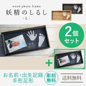 手形 足形 赤ちゃん wood photo frame 妖精のしるし Lサイズ2個セットフォトフレーム ギフト 写真立て出産祝い木製 名前入り 赤ちゃん 出