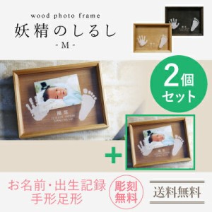 手形 足形 赤ちゃん  wood photo frame 妖精のしるし/Mサイズ2個セット フォトフレーム  ギフト 写真立て出産祝い木製 名前入り 赤ちゃん