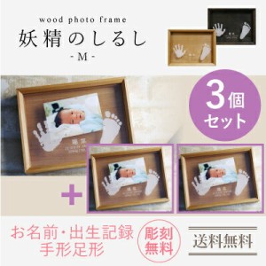 手形 足形 赤ちゃん  wood photo frame 妖精のしるし/Mサイズ3個セット フォトフレーム  ギフト 写真立て出産祝い木製 名前入り 赤ちゃん