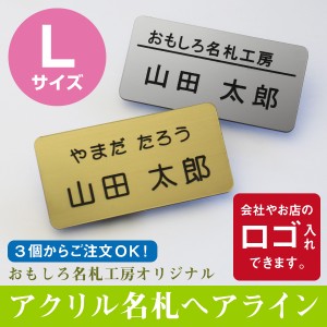 名札 クリップ 穴開かない 会社 カフェ 美容室 サロン ネームプレート アクリル名札ヘアライン Lサイズ/3個から注文可/ロゴ入れ可 翌々営