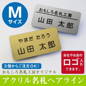 名札 クリップ 穴開かない 会社 カフェ 美容室 サロン ネームプレートアクリル名札ヘアライン Mサイズ/3個から注文可/ロゴ入れ可 翌々営