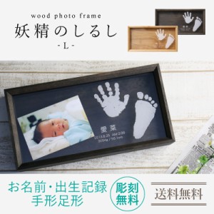 手形 足形 フォトフレーム wood photo frame 妖精のしるし Lサイズ 写真立て出産祝い木製 名前入り 赤ちゃん 出産祝い 名入れ ギフト