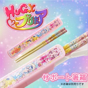 箸箱 子供 《HUGっとプリキュア箸箱》 プレゼント キッズ かわいい キャラクター 女の子 卒園 入学 翌々営業日出荷 名入れ不可 