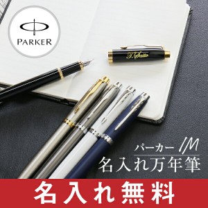 敬老の日 万年筆 ランキング 人気 贈り パーカーIM万年筆 翌々営業日出荷 名入れ ギフト プレゼント 送料無料