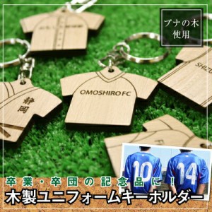 卒団 記念品 ギフトユニフォームキーホルダー 5営業日出荷 サッカー 野球 バスケ テニス バレー 名入れ ギフト