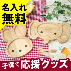 お食い初め 食器  ギフト 食器セット アニマルウッドキッズプレート 翌々営業日出荷 国産 日本製 メッセージ プレート名入れ ギフト 誕生