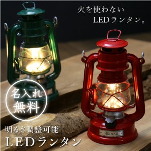 LED ランタン  ギフト キャンプ ランキング 人気 贈り物 おしゃれ お洒落 翌々営業日出荷 名入れ ギフト