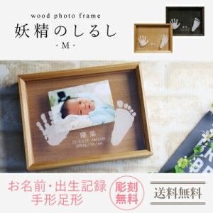 出産祝い 手形 足形 赤ちゃん wood photo frame 妖精のしるし Mサイズ フォトフレーム 写真立て 木製  名前入り 写真立て 名入れ ギフト 