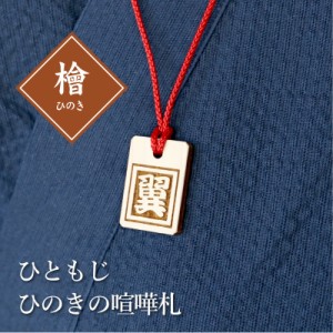 父の日 プレゼント 名入れ 木札 ひともじひのきの喧嘩札 翌々営業日 プレゼントおすすめ オーダー 千社札 祭り木札 縁起札 厄除け おまも