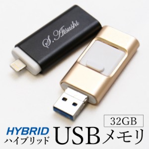 父の日 プレゼント 名入れ USBメモリ 32gb ギフト 名前入り ハイブリッド USB メモリ 32GB 翌々営業日出荷 退職祝い iPhone スマホ 誕生