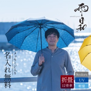 敬老の日 父の日 日傘 折りたたみ プレゼント 実用的 名入れ 雨日和 - amebiyori - メンズ折りたたみ傘  折りたたみ傘 晴雨兼用 雨傘 お