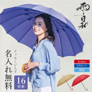 母の日 傘 おしゃれ 大人 名入れ  雨日和 - amebiyori - 16本骨傘   プレゼント 長傘 日傘 雨傘 かさ おすすめ 風に強い 晴雨兼用 UVカッ