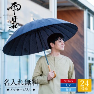 傘 おしゃれ 大人 名入れ  雨日和 - amebiyori - メンズ24本骨傘  プレゼント 長傘 日傘 雨傘 かさ おすすめ 風に強い 晴雨兼用 UVカット