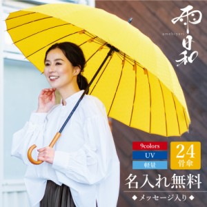 母の日 まだ間に合う 傘 おしゃれ 大人 名入れ  雨日和 - amebiyori - 24本骨傘   プレゼント 長傘 日傘 雨傘 かさ おすすめ 風に強い 晴