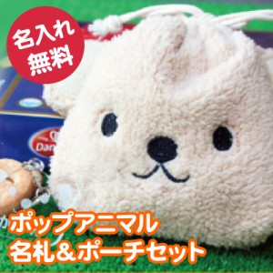 ポーチ かわいい 動物 入園 子供 ギフト プレゼント 名入れ キーホルダー 名前入れ ポップアニマル 名札 ＆ ポーチ セット 翌々営業日出