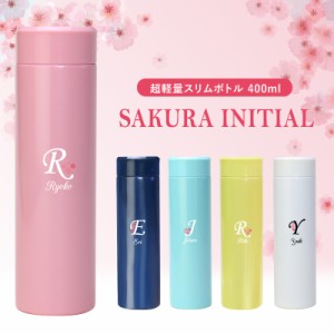 水筒 直飲み 名前入り  ギフトSakuraイニシャルボトル 翌々営業日出荷 エアリスト マグボトル 名前入り 名入れ ギフト