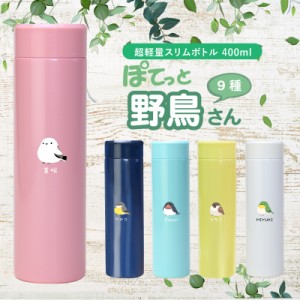 水筒 400ml マグボトル 名入れ ぽてっと野鳥さんボトル ギフト シマエナガ 鳥 小鳥 ことり グッズ 雑貨 子供 直飲み 鳥好き 文鳥 インコ