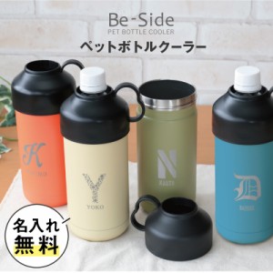 母の日 ペットボトル Be-Side ペットボトルクーラー  翌々営業日出荷 おしゃれ かわいい おすすめ 500ml 600ml 名入れ ギフト 母の日_kz