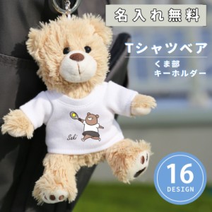 くま キーホルダー ぬいぐるみ テディベア 名前入り Tシャツベア くま部 キーホルダー 翌々営業日出荷 名前 名入れ チャーム お揃い ペア