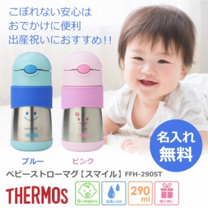 出産祝い 水筒 290ml ストローマグ スマイル サーモス ストローストローボトル 翌々営業日出荷 保冷 名前入り 名入り おしゃれ ギフト 誕