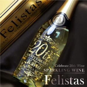母の日 スパークリングワイン  ワイン フェリスタス Felistas Celebrate20th ワイン 5営業日出荷 名前入り 日付入り 金箔入り 酒 お酒 誕