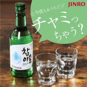 父の日 焼酎 チャミスル 韓国 焼酎 ショットグラス ペア おうちでチャミスル チャンチャンセット 翌々営業日出荷 ギフト 名入れ マスカッ