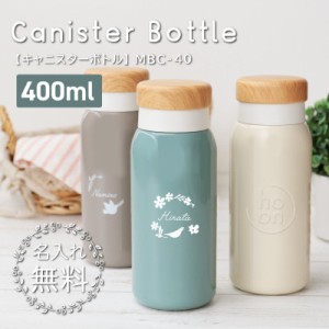 父の日 水筒  400ml ステンレスボトル  ho-on-ホーン- キャニスターボトル 翌々営業日出荷 誕生日 かわいい おしゃれ 実用的 マイボトル 