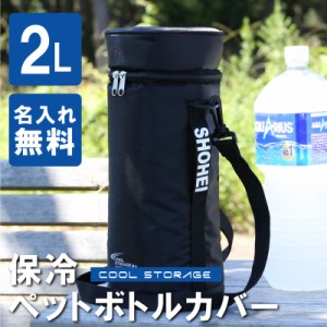 父の日 プレゼント 名入れ ペットボトルクーラー 名入れ２L ショルダー 保冷ペットボトルカバー２L 翌々営業日出荷 ペットボトルホルダー