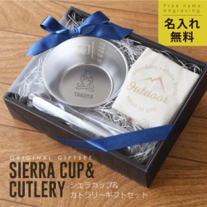 アウトドア用品 シェラカップ 食器  ステンレス  シェラカップ ＆ カトラリー ギフト セット 翌々営業日出荷 スプーン名入れ ギフト 実用