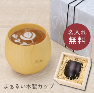 母の日 プレゼント 木製 食器 名入れ コップ  まあるい木製カップ  マグカップ 湯のみ コーヒーカップ ウッド カップ おしゃれ 割れない 