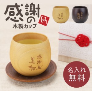 退職祝い プレゼント 男性 上司 木製 食器 名入れ コップ 感謝のしるし木製カップ シングル マグカップ 湯のみ コーヒーカップ カップ お