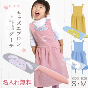 エプロン 子供用 90cm - 140cm 包丁 名入れ こども 用 エプロン＆包丁「グーテ」 翌々営業日出荷 ギフト セット プレゼント かわいい 女