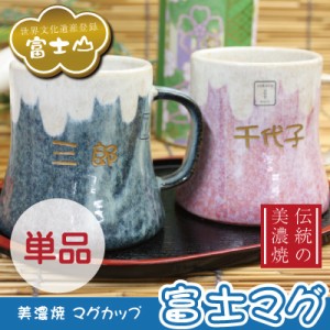 父の日 プレゼント 名入れ マグカップ 名前 美濃焼き 富士山 名前 ゆのみ 富士マグ・単品 紙箱入り 翌々営業日出荷 father24_y