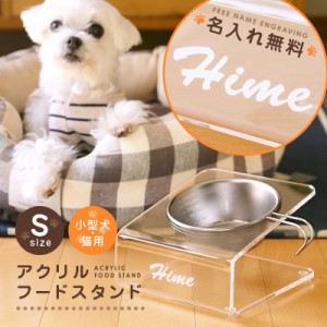 ペット フードスタンド 食器スタンド  アクリルフードスタンド Sサイズ  翌々営業日出荷 ペット用 小型犬 老犬 猫 ねこ ネコ 斜め 傾斜つ