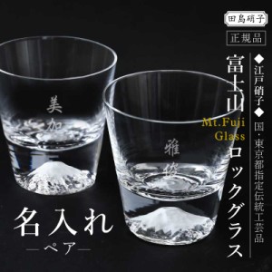 父の日 プレゼント 名入れ 富士山 グラス コップ ガラス 田島硝子名入り 富士山 ロックグラス ペア 誕生日 記念品 日本製 おすすめ ウイ