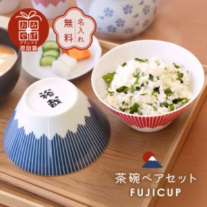 父の日 ペア 茶碗 セット  FUJICUP 茶碗ペアセット 翌々営業日出荷 ギフト 富士山グッズ 日本製 おしゃれ レンジ対応 男性 女性 結婚祝い