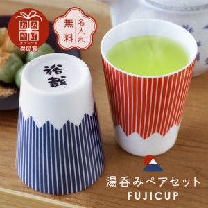 父の日 ペア 湯呑み セット FUJICUP 湯呑みペアセット 翌々営業日出荷 ギフト 富士山グッズ 日本製 人気 おすすめ おしゃれ かわいい 食