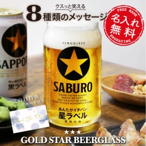 父の日 プレゼント ビール グラス コップ メッセージ入り GOLD STAR ビールグラス 5営業日出荷 誕生日おもしろおしゃれ 焼酎 ビアグラス 