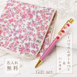 プレゼント 名前入り ボールペン ハーバリウムボールペン ＆ ハンカチタオル - Floral Gift Set - 翌々営業日出荷 日本製 おしゃれ おす