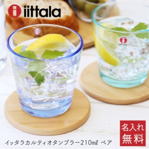 父の日 プレゼント 名入れ グラス 実用的 iittala グラス タンブラー カルティオ タンブラー ペア210ml 翌々営業日出荷 かわいい 女性 男