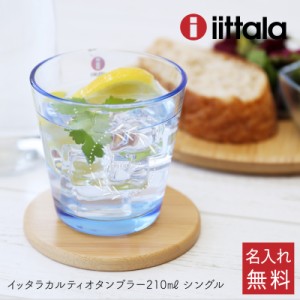 母の日 まだ間に合う グラス 実用的 iittala グラス タンブラー   カルティオ タンブラー 210ml  翌々営業日出荷 かわいい 女性 男性 誕