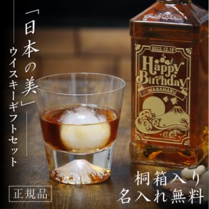 ウィスキー  日本の美 ウイスキー ギフトセット 5営業日出荷 富士山 ロックグラス 名入れ ギフト ギフト 和風