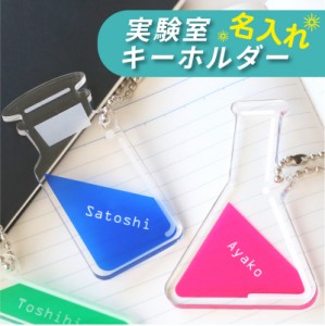 キーホルダー かわいい 試験管 フラスコ 実験室 キーホルダー 5営業日出荷 三角フラスコ 丸底フラスコ 理系 名入れ ギフト