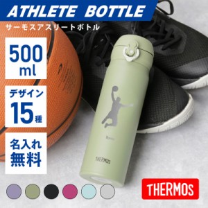 卒団 記念品 卒業祝い 実用的 サーモス 水筒 500ml 直飲み ワンタッチ 名入れ  サーモス アスリートボトル  誕生日 ギフト 人気 おすすめ