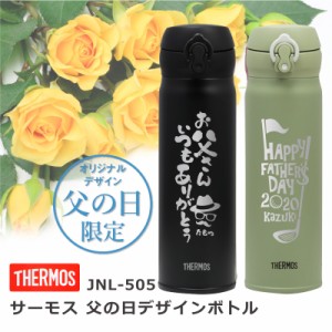 父の日 プレゼント 名入れ サーモス 水筒 THERMOS ギフト サーモス父の日デザインボトル ★JNL-505 翌々営業日出荷 500ml 男性 父 父親 f