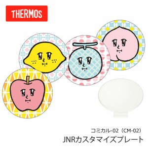 THERMOS サーモス 水筒 アクセサリー  JNR カスタマイズプレート コミカル-02（CM-02） 翌々営業日出荷 JNR-350・JNR-500・JNR-600・JNR-