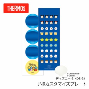 THERMOS サーモス 水筒 アクセサリー JNR カスタマイズプレート ディズニー-3（DS-3）翌々営業日出荷 JNR-350・JNR-500・JNR-600・JNR-75