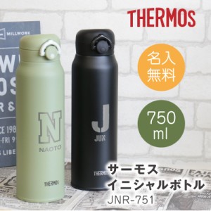 父の日 プレゼント 名入れ 水筒 750ml 丈夫 ステンレス 直飲み 保冷 保温 THERMOS JNR-751 ボトル 翌々営業日出荷 サーモス 水筒 洒落 誕