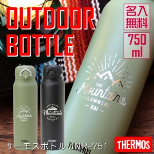 サーモス 水筒 750ml プレゼント 名前入り 名入れ ランキング 人気 送料無料 サーモス水筒 アウトドア JNR-751 翌々営業日出荷 お洒落 誕